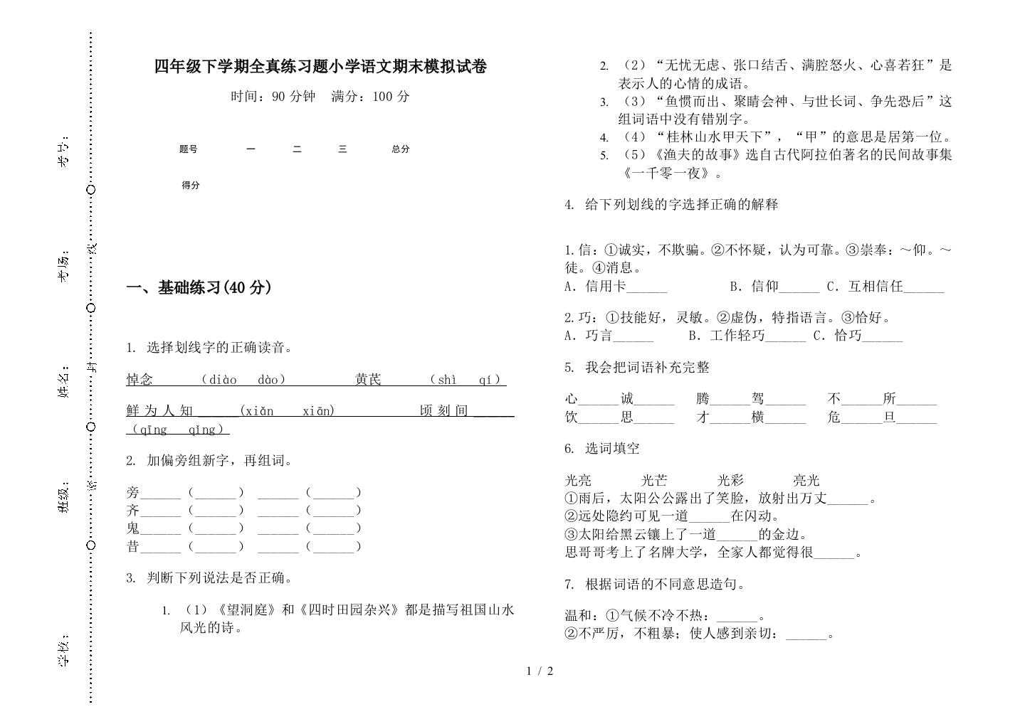 四年级下学期全真练习题小学语文期末模拟试卷