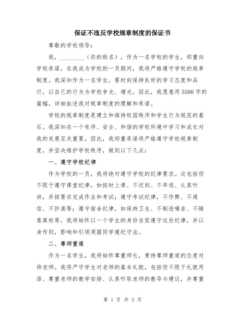 保证不违反学校规章制度的保证书