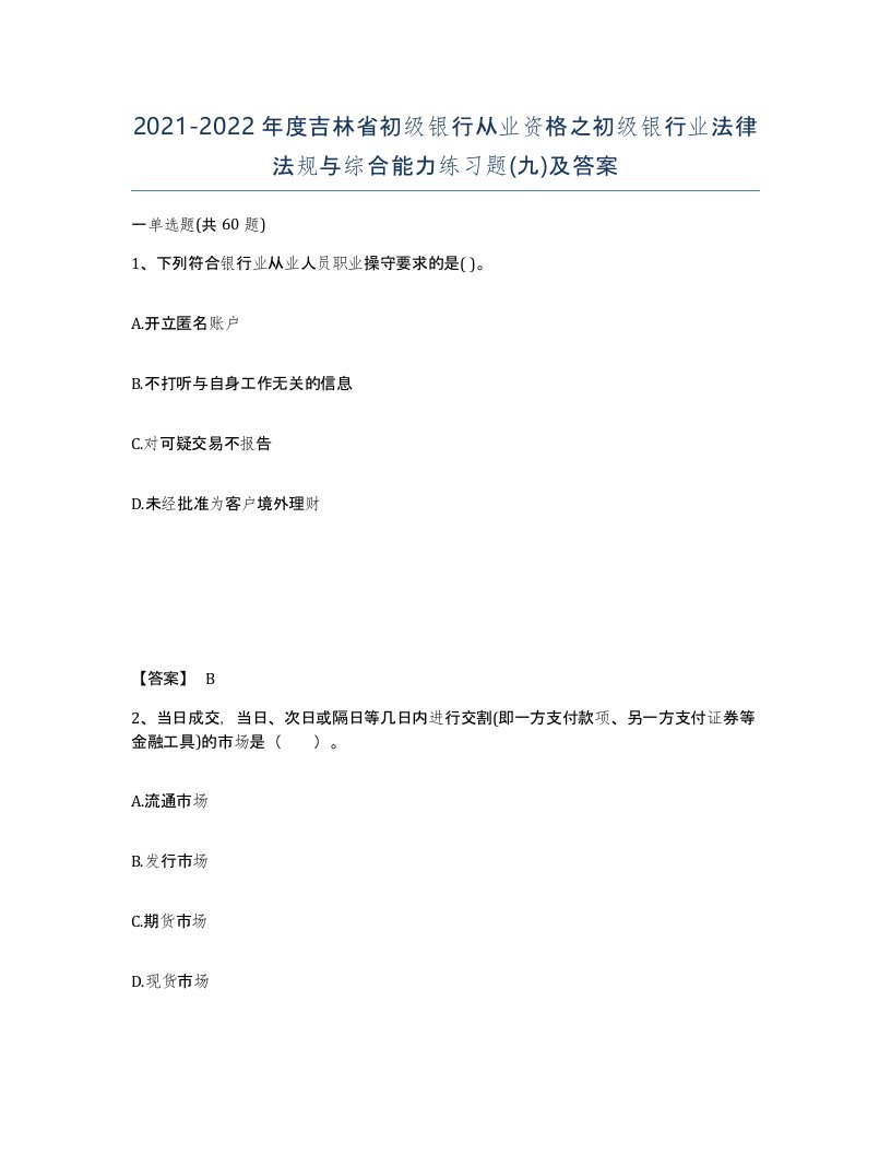 2021-2022年度吉林省初级银行从业资格之初级银行业法律法规与综合能力练习题九及答案