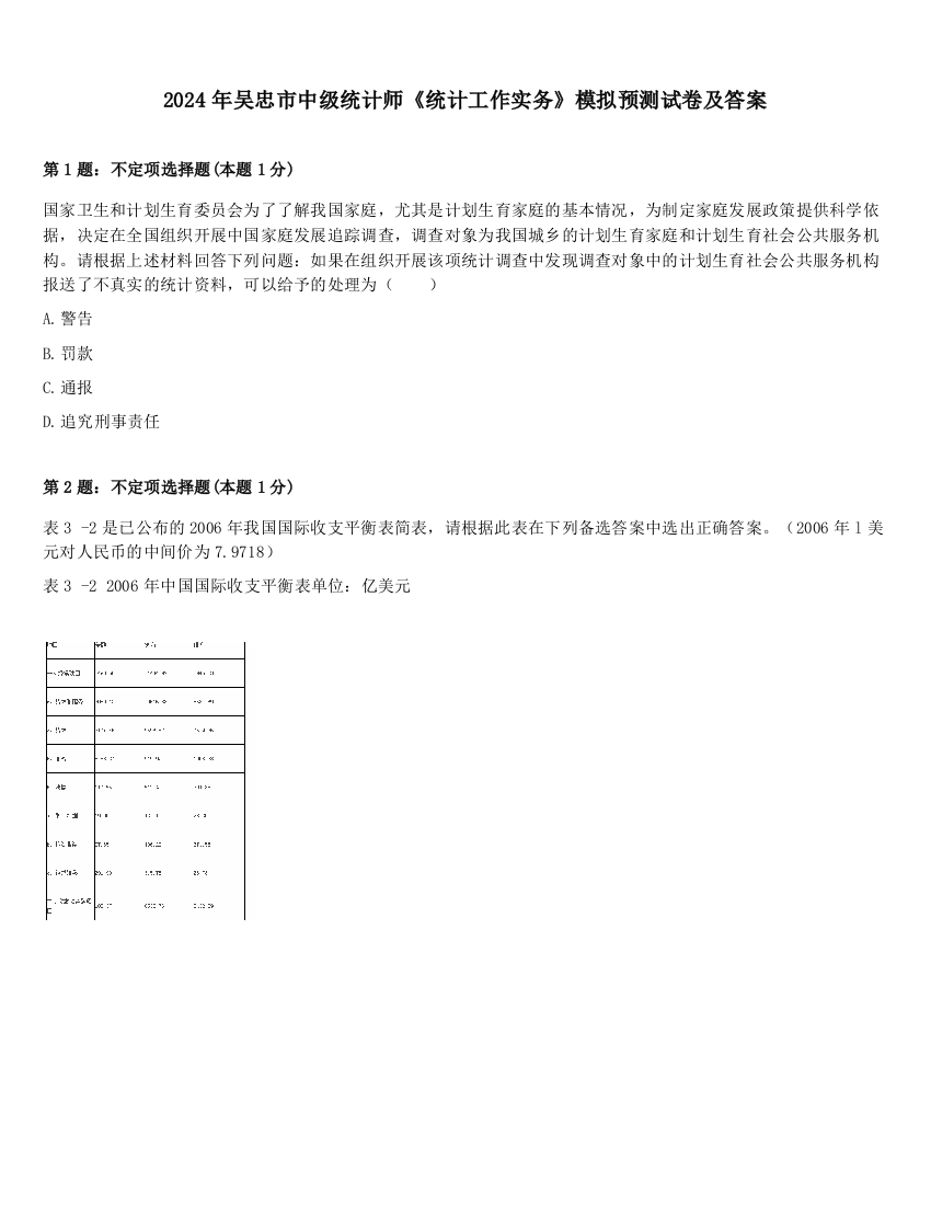 2024年吴忠市中级统计师《统计工作实务》模拟预测试卷及答案