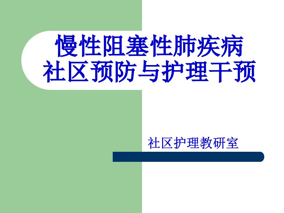 162社区护理课件@永州