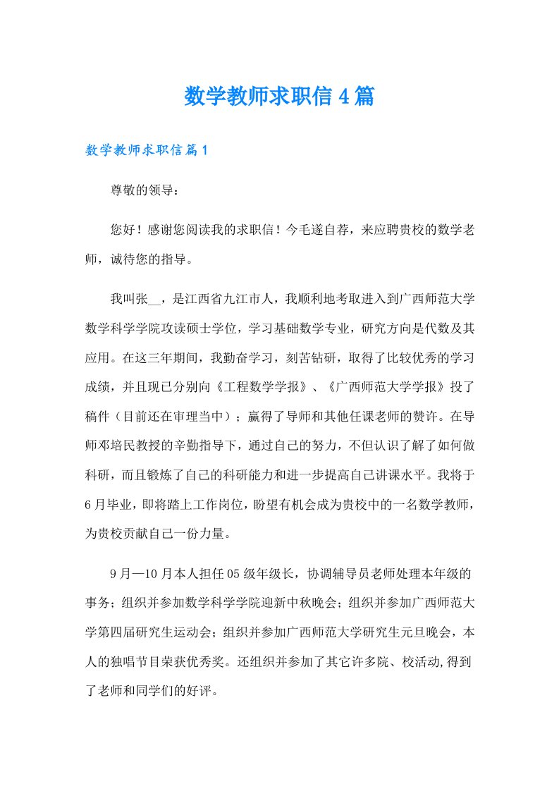 数学教师求职信4篇