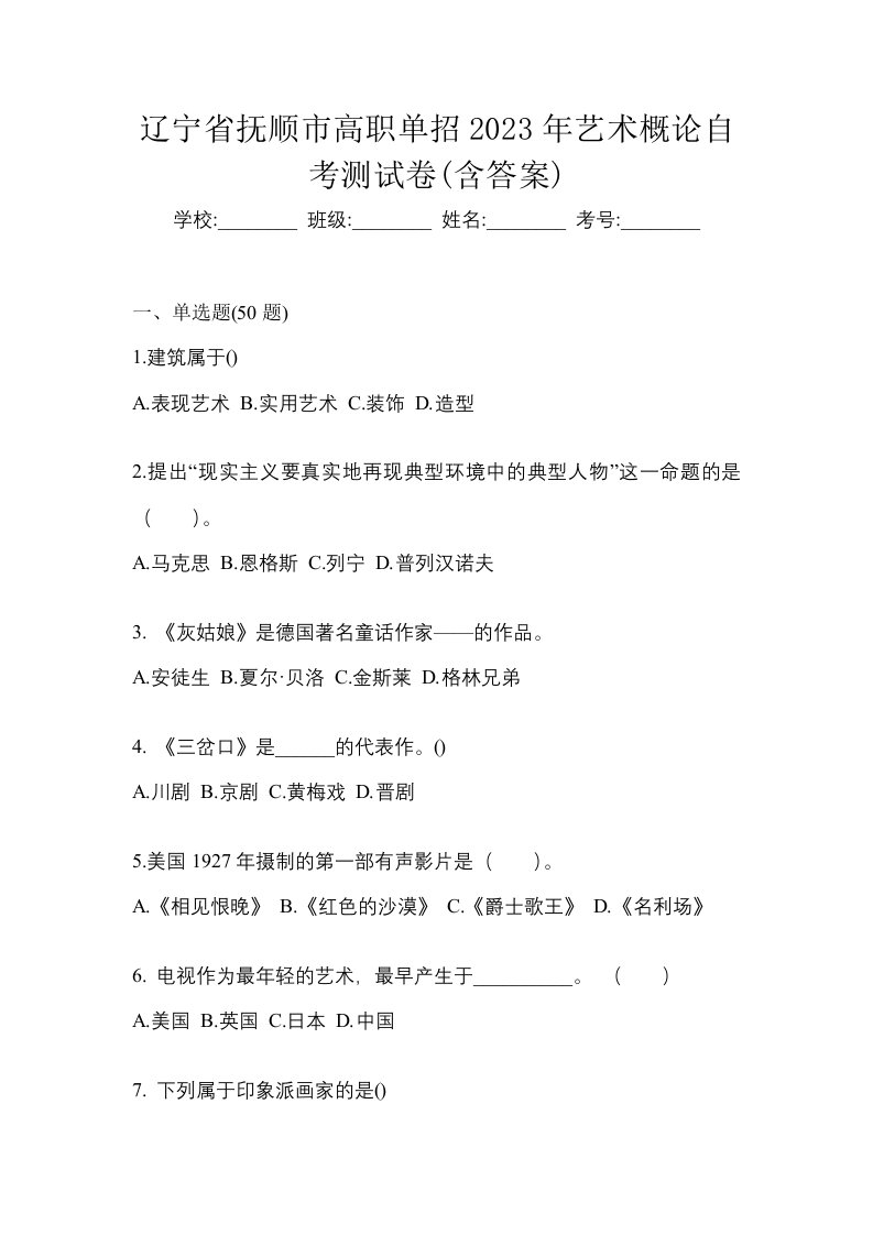 辽宁省抚顺市高职单招2023年艺术概论自考测试卷含答案