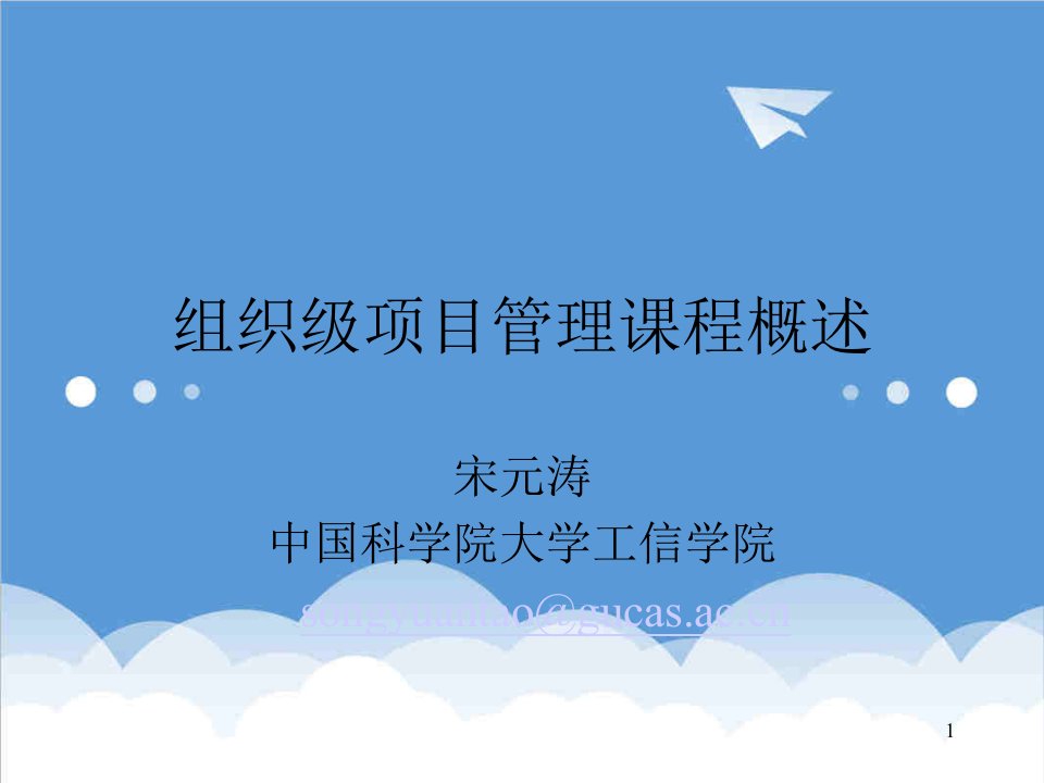 项目管理-1组织级项目管理课程概述