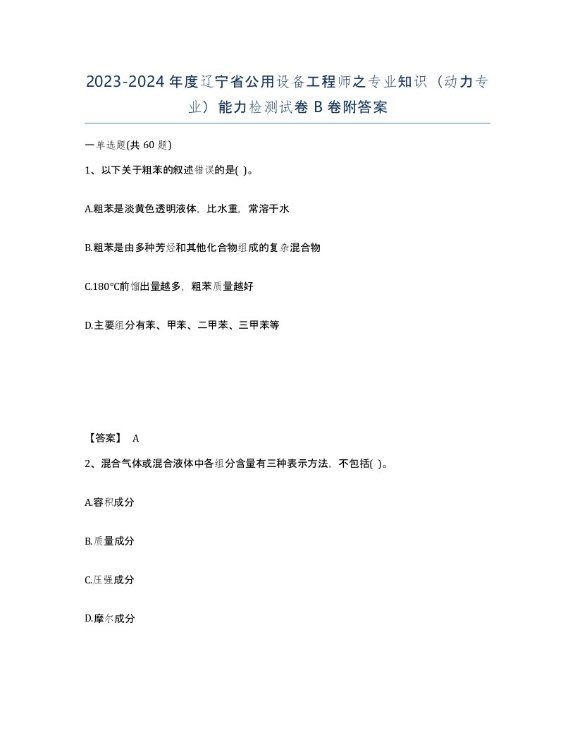 2023-2024年度辽宁省公用设备工程师之专业知识动力专业能力检测试卷B卷附答案