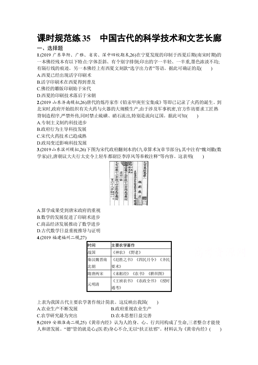 2021高考全国历史岳麓版一轮课时规范练35　中国古代的科学技术和文艺长廊