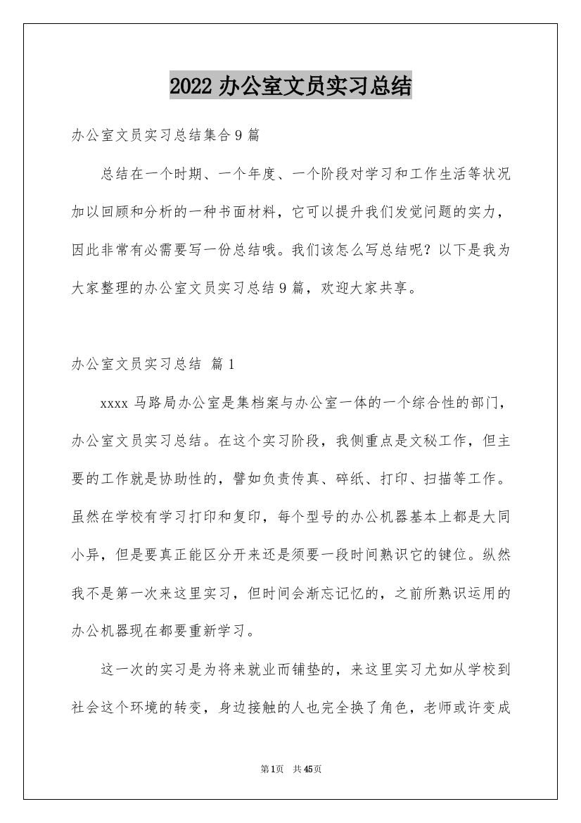 2022办公室文员实习总结_10