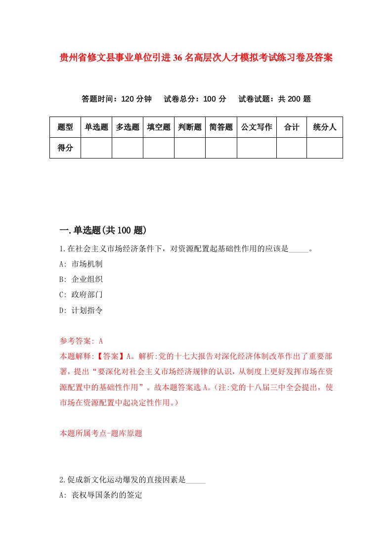 贵州省修文县事业单位引进36名高层次人才模拟考试练习卷及答案第5卷