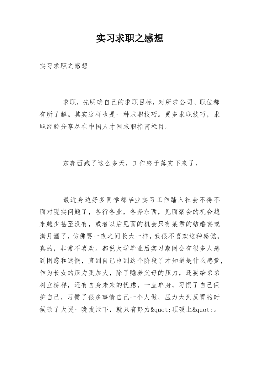 实习求职之感想