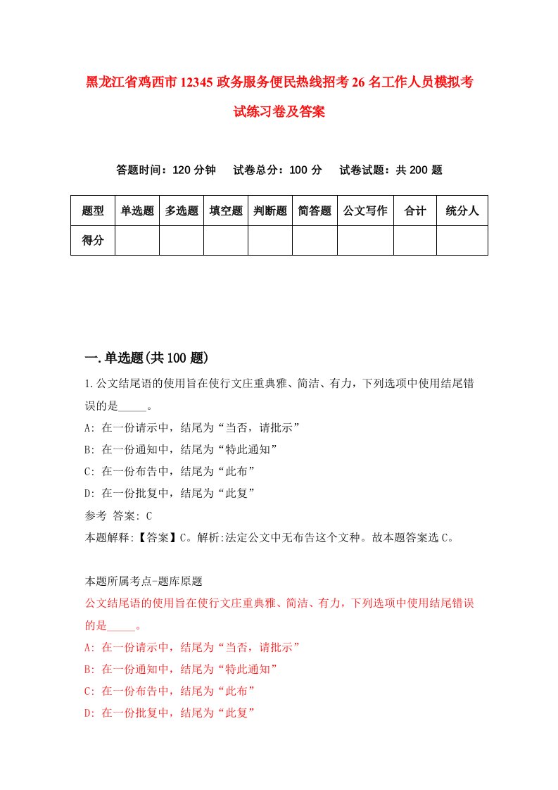 黑龙江省鸡西市12345政务服务便民热线招考26名工作人员模拟考试练习卷及答案第3版