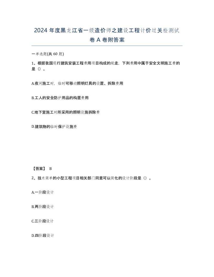 2024年度黑龙江省一级造价师之建设工程计价过关检测试卷A卷附答案