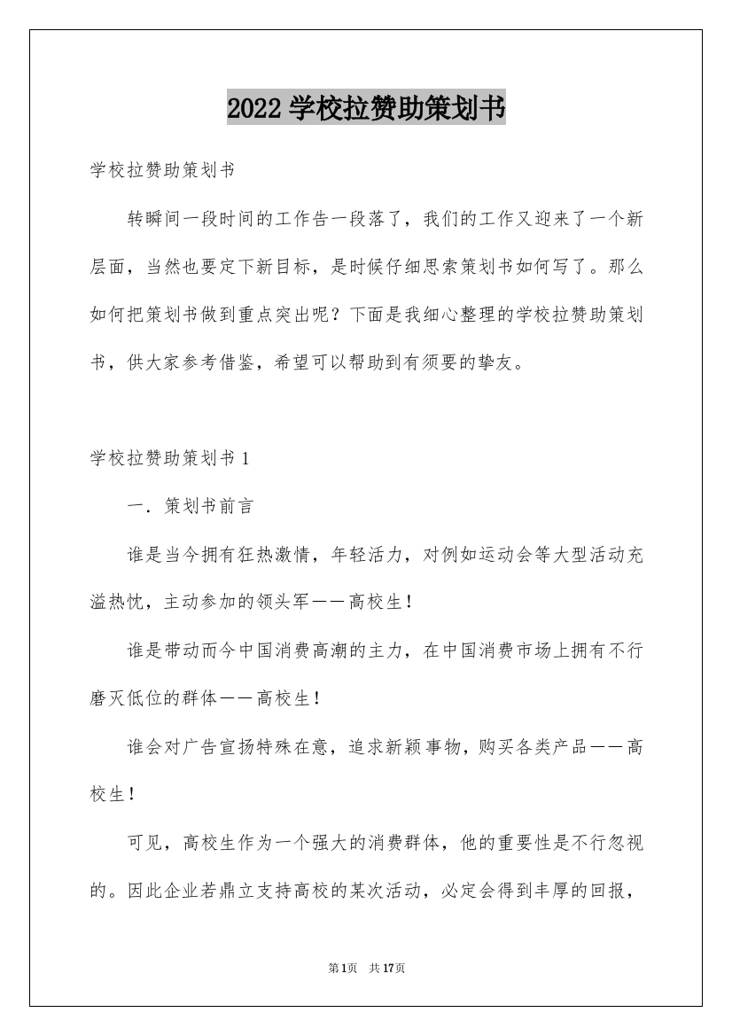 2022学校拉赞助策划书_1