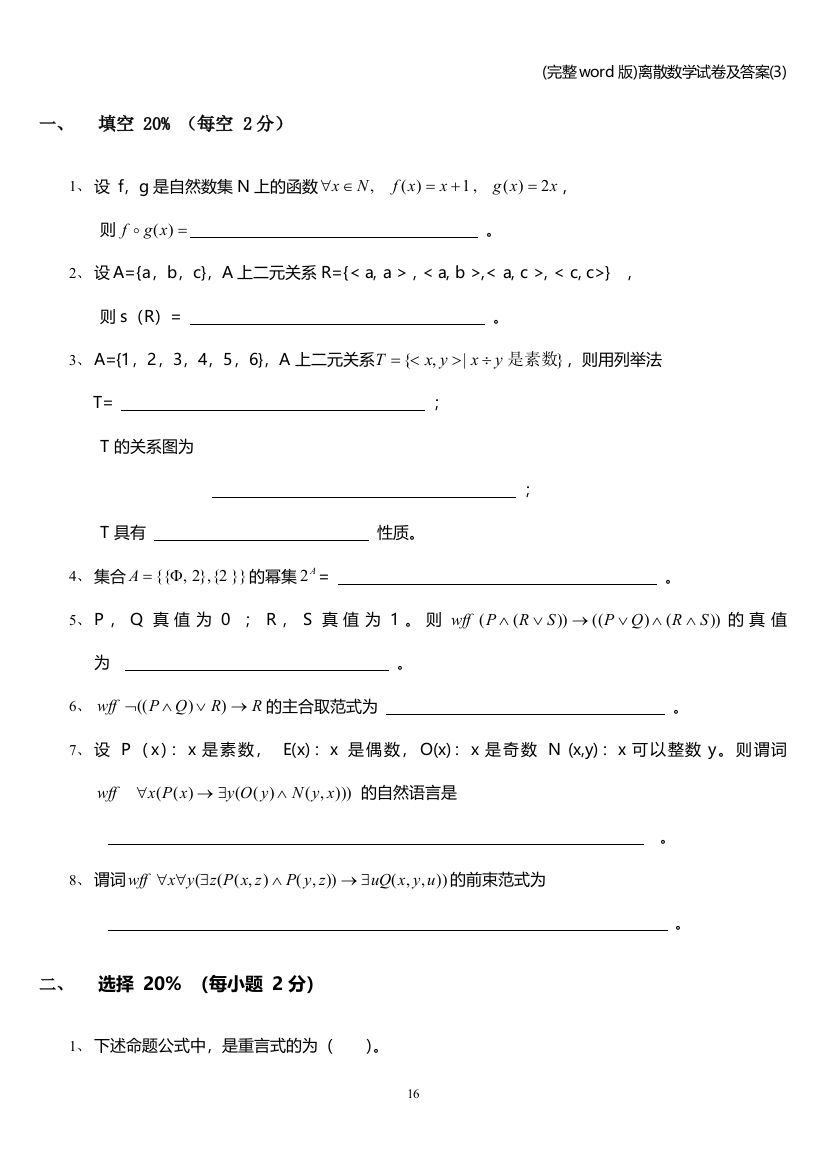 完整word版离散数学试卷及答案3