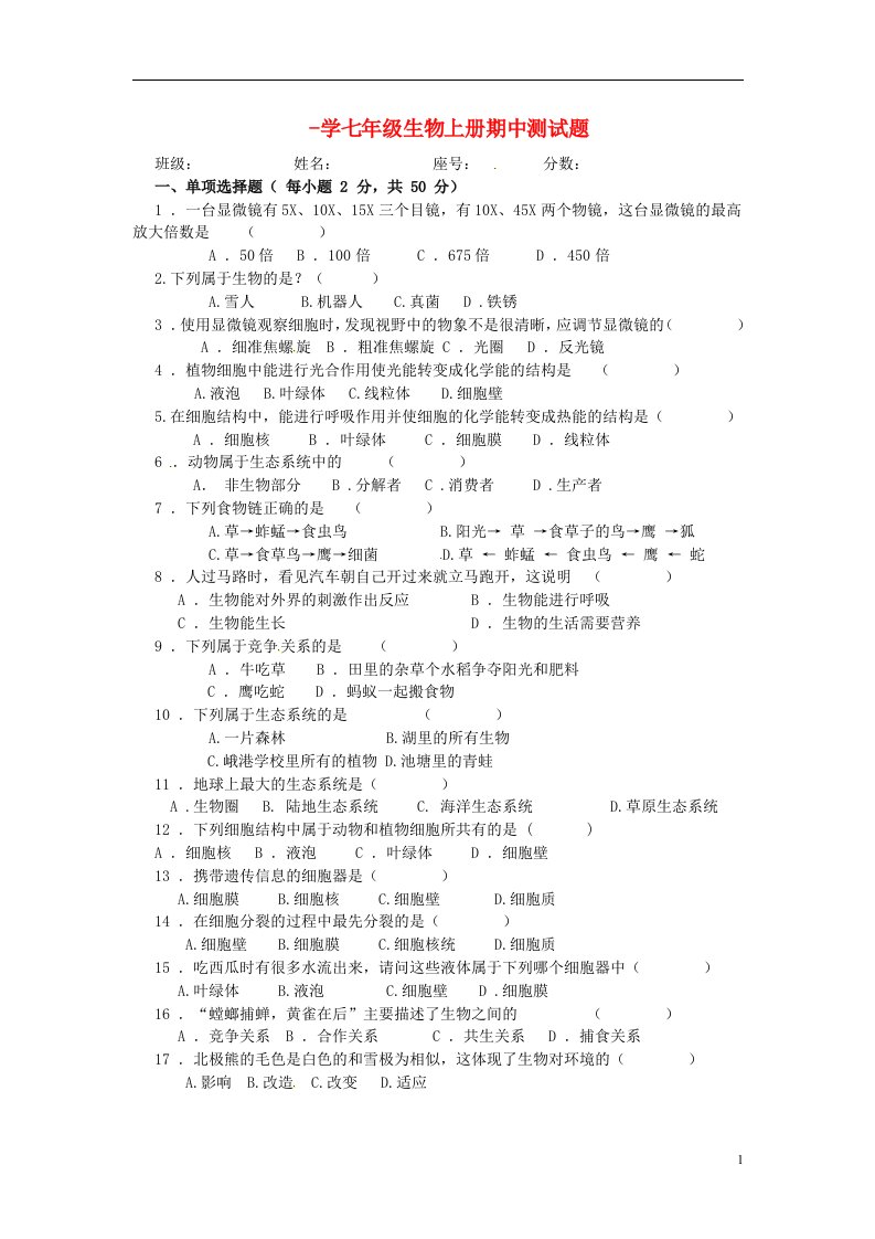 海南省峨港学校七级生物上学期期中试题（无答案）