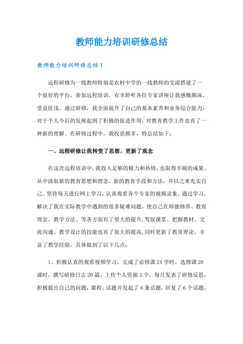 教师能力培训研修总结