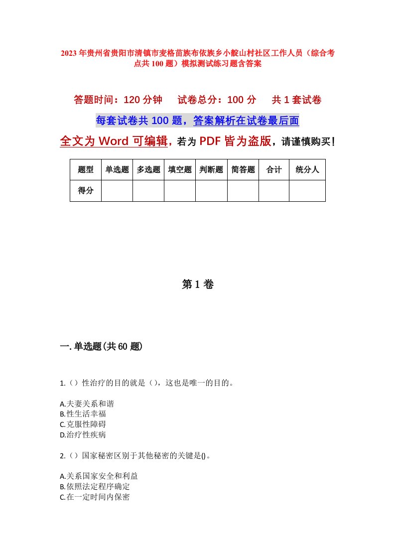 2023年贵州省贵阳市清镇市麦格苗族布依族乡小靛山村社区工作人员综合考点共100题模拟测试练习题含答案