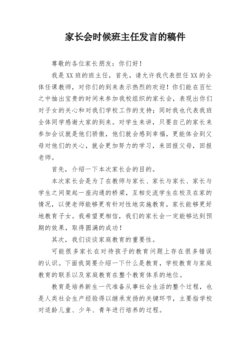 家长会时候班主任发言的稿件