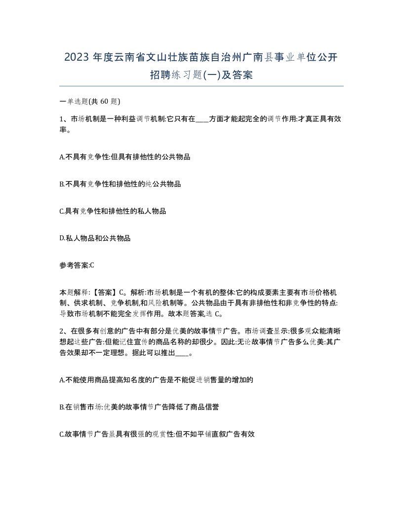 2023年度云南省文山壮族苗族自治州广南县事业单位公开招聘练习题一及答案