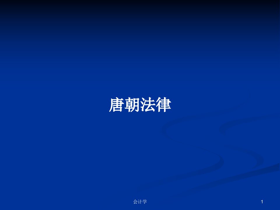 唐朝法律PPT学习教案