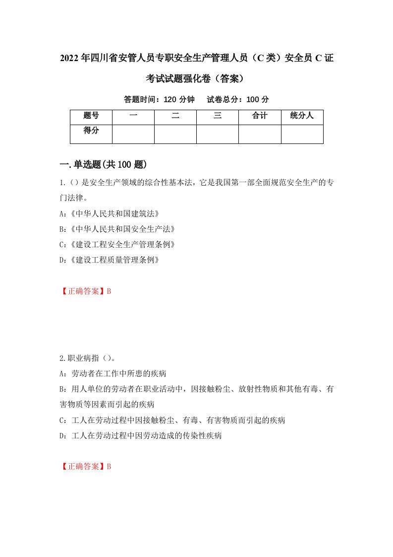 2022年四川省安管人员专职安全生产管理人员C类安全员C证考试试题强化卷答案37