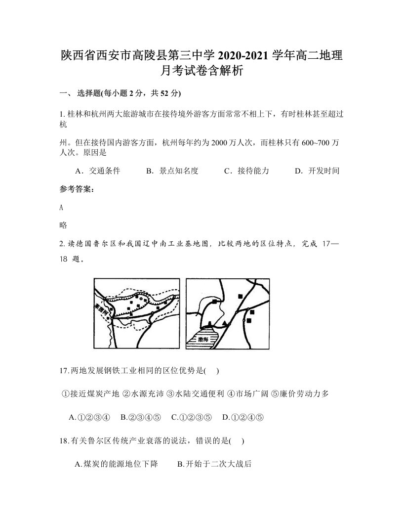 陕西省西安市高陵县第三中学2020-2021学年高二地理月考试卷含解析