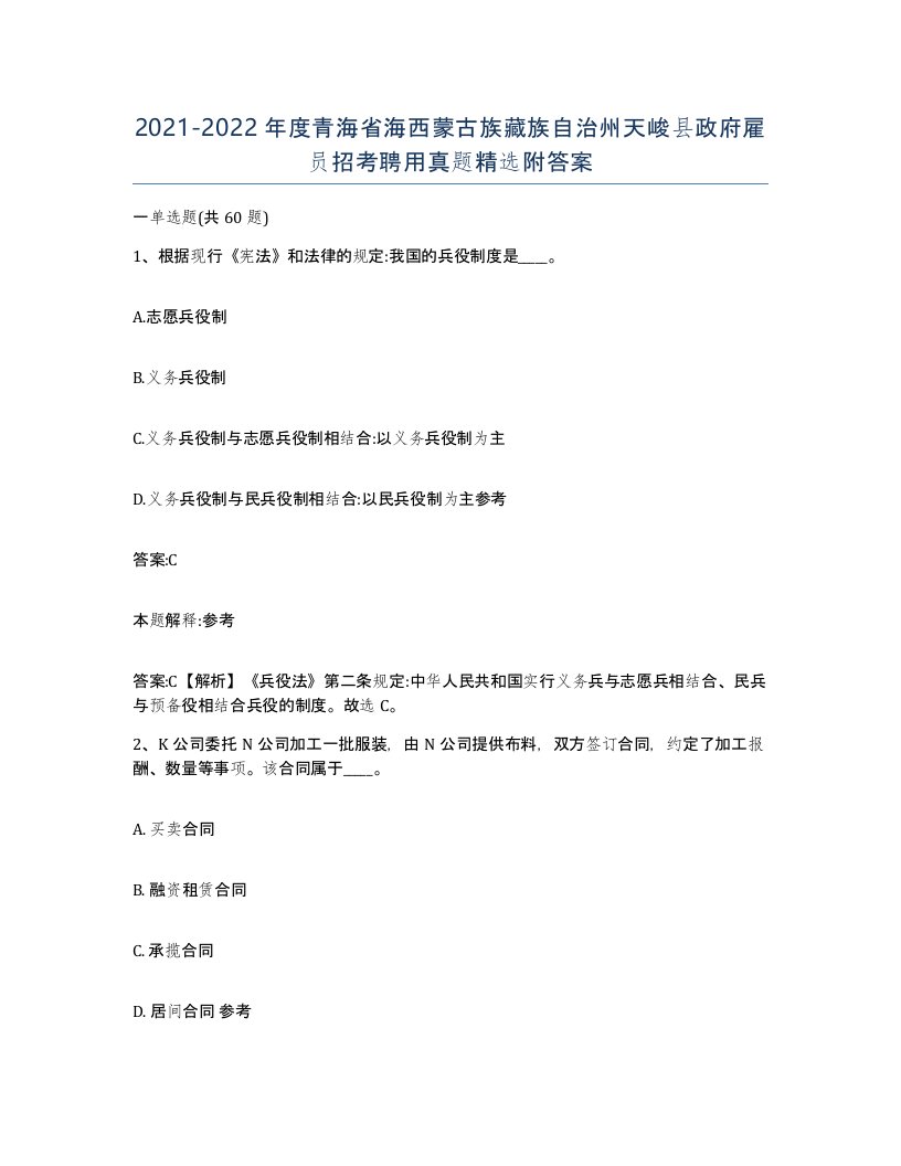 2021-2022年度青海省海西蒙古族藏族自治州天峻县政府雇员招考聘用真题附答案