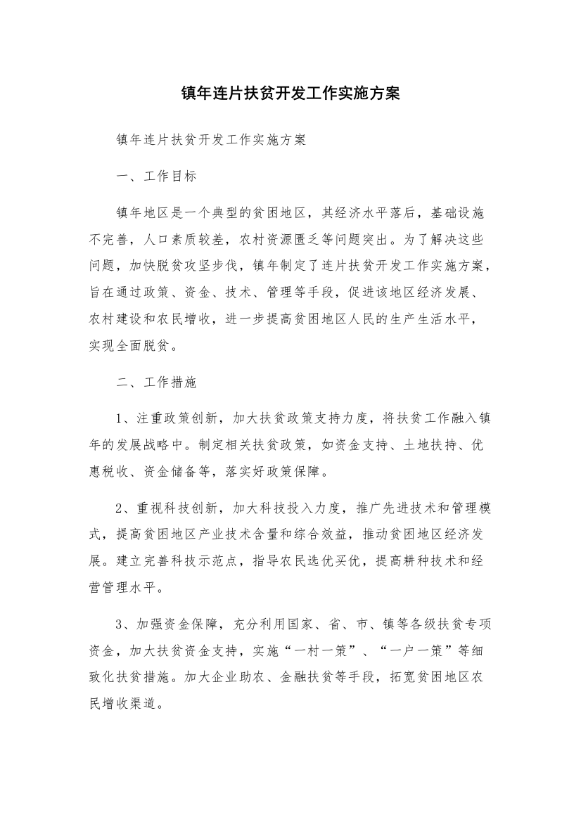 镇年连片扶贫开发工作实施方案