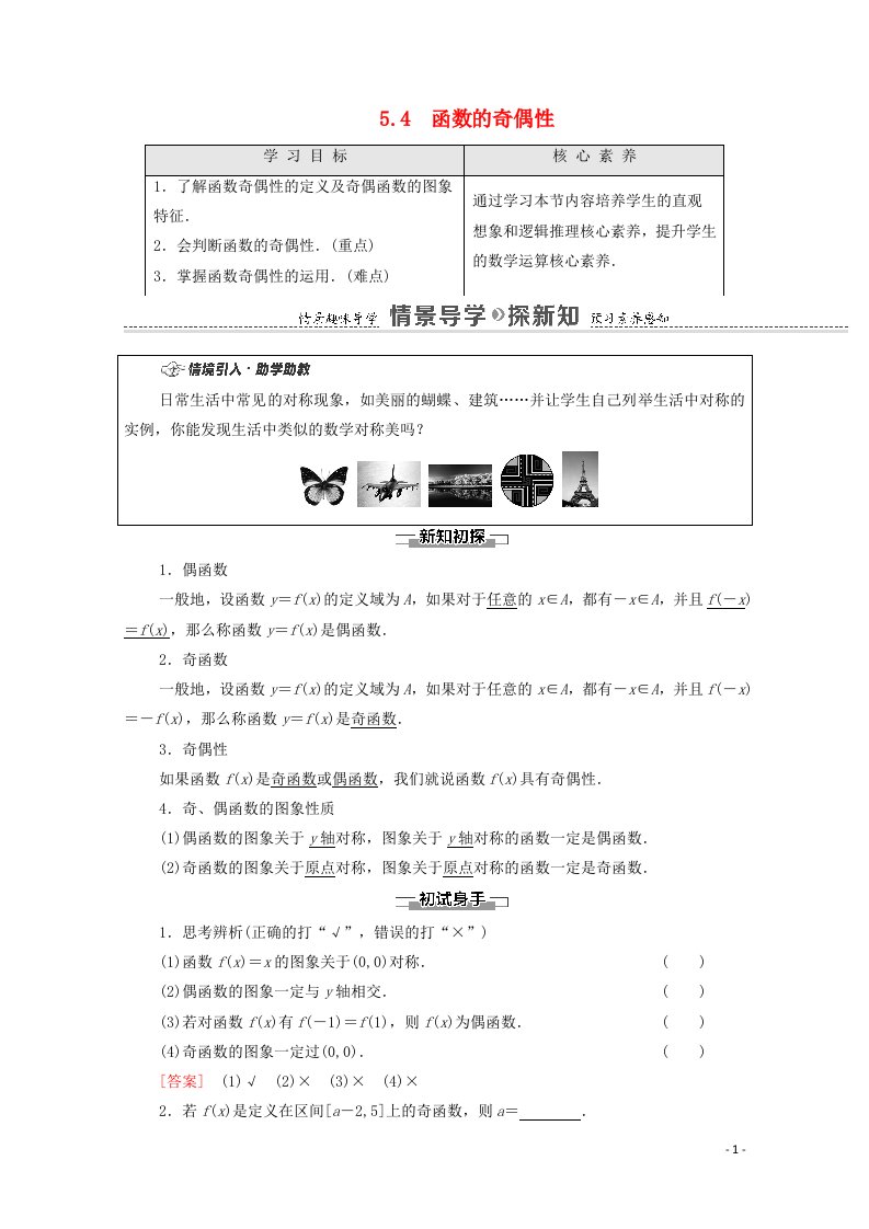 2020_2021学年新教材高中数学第5章函数概念与性质5.4函数的奇偶性教学案含解析苏教版必修第一册