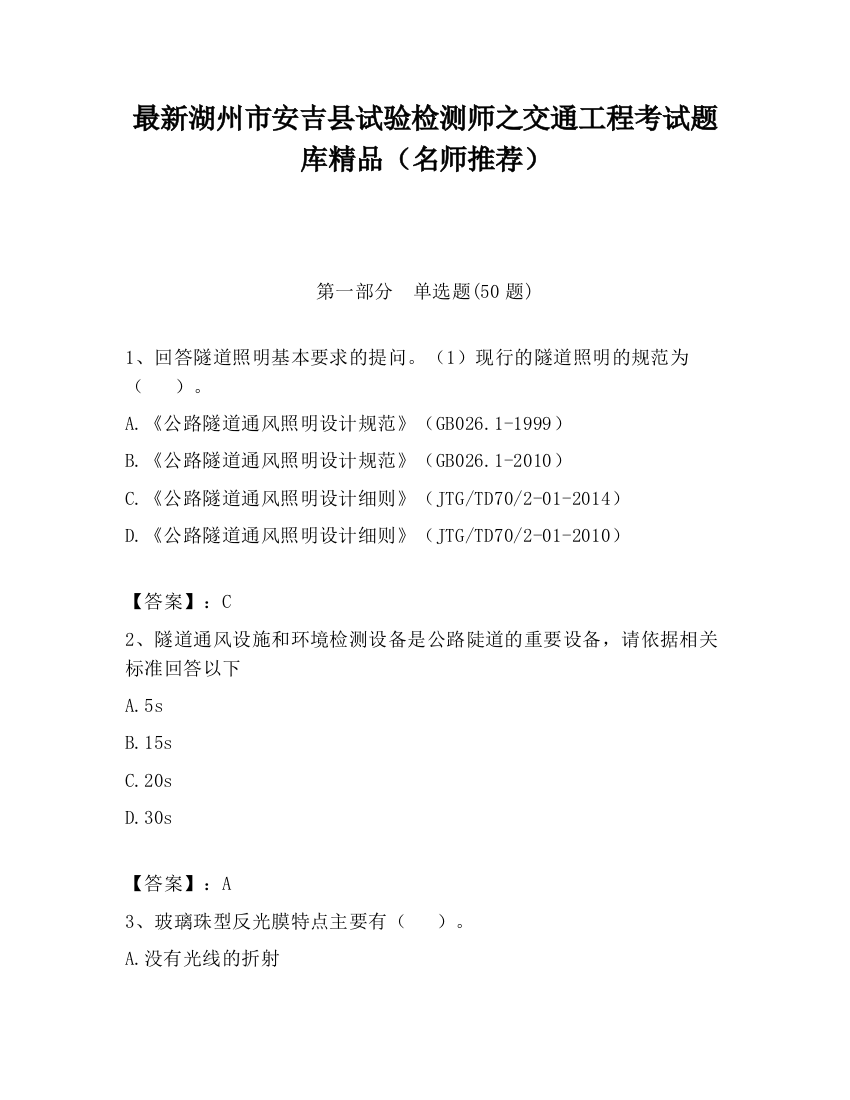 最新湖州市安吉县试验检测师之交通工程考试题库精品（名师推荐）