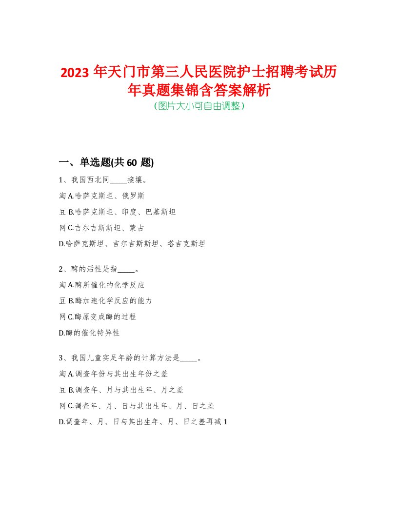 2023年天门市第三人民医院护士招聘考试历年真题集锦含答案解析