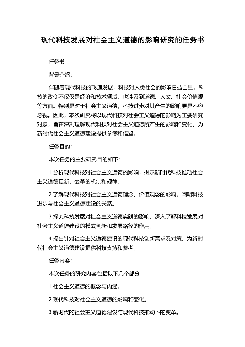 现代科技发展对社会主义道德的影响研究的任务书