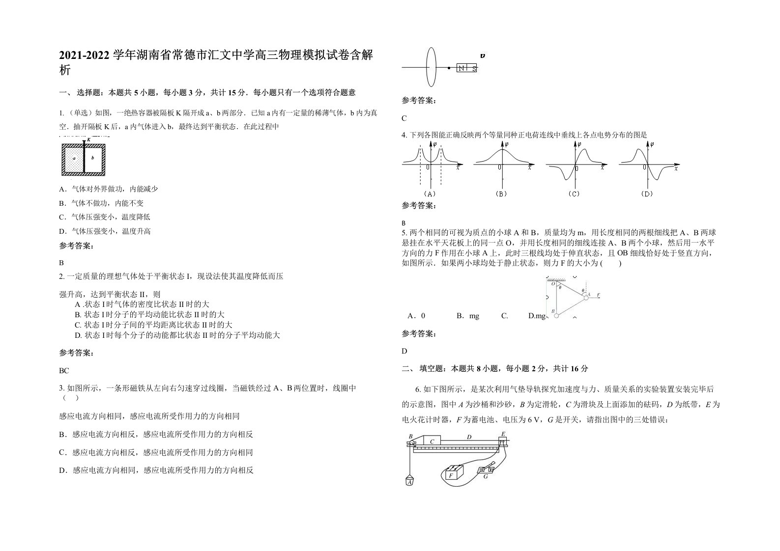 2021-2022学年湖南省常德市汇文中学高三物理模拟试卷含解析