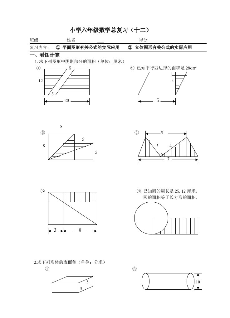 平面图形与立体图形公式应用