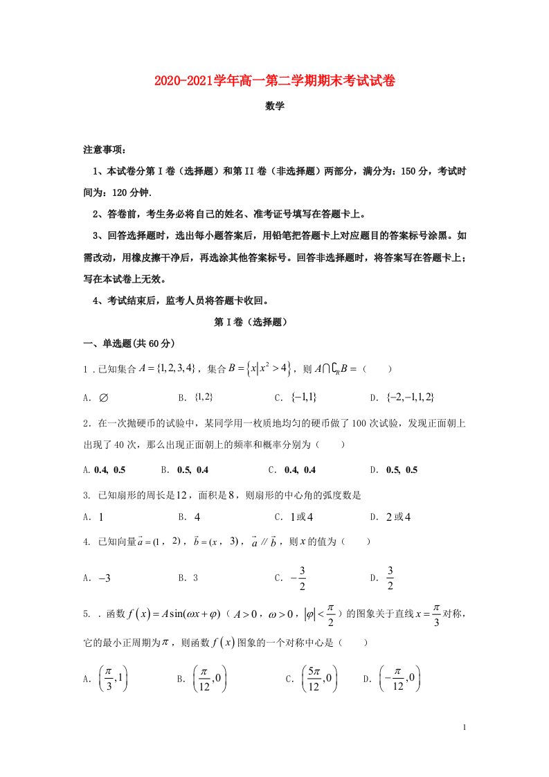 西藏山南市2020_2021学年高一数学下学期期末考试试题