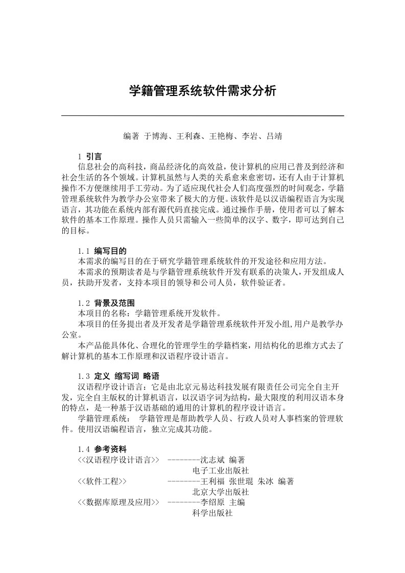 学籍管理系统软件需求分析