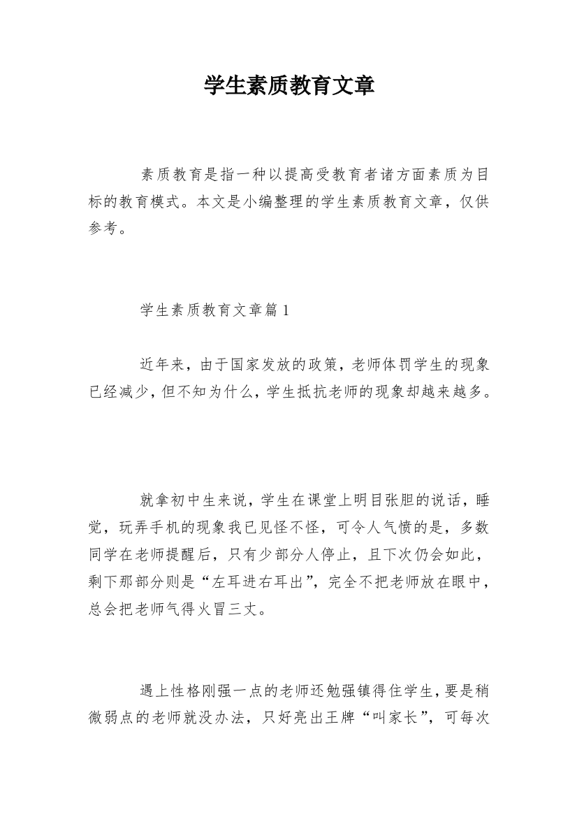 学生素质教育文章