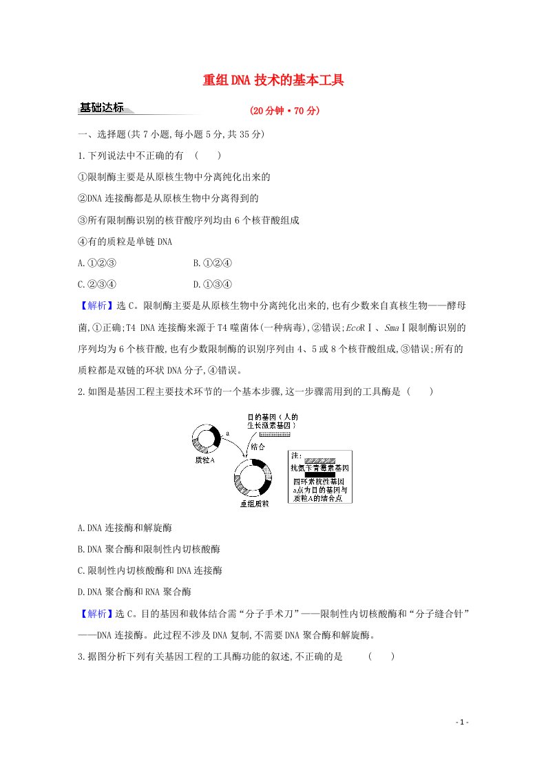 2020_2021学年新教材高中生物第3章基因工程1重组DNA技术的基本工具作业含解析新人教版选择性必修3