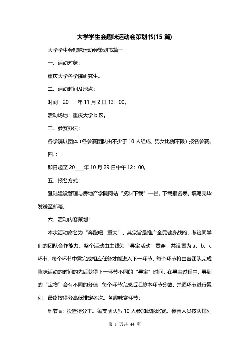 大学学生会趣味运动会策划书15篇