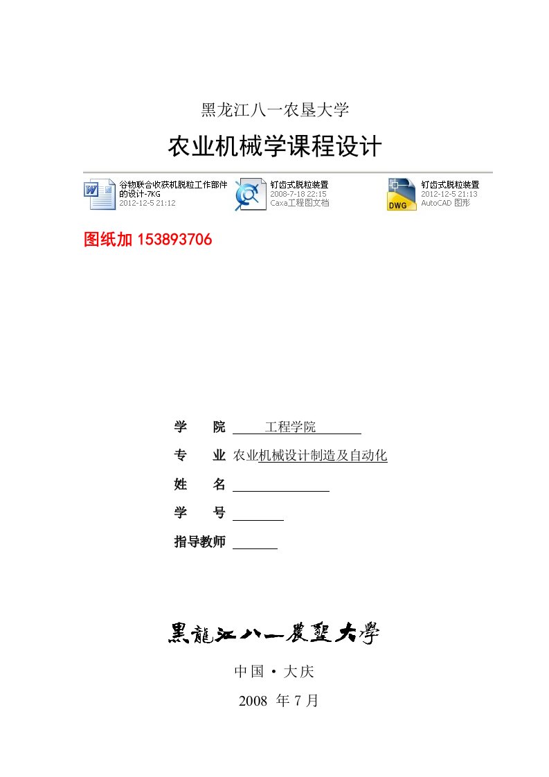 农业机械学课程设计谷物联合收获机脱粒工作部件的设计7KG含图纸