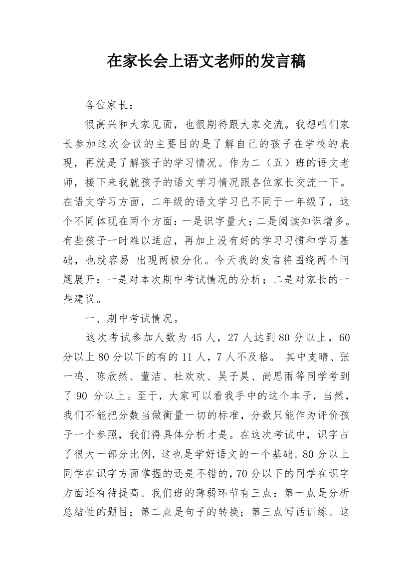 在家长会上语文老师的发言稿