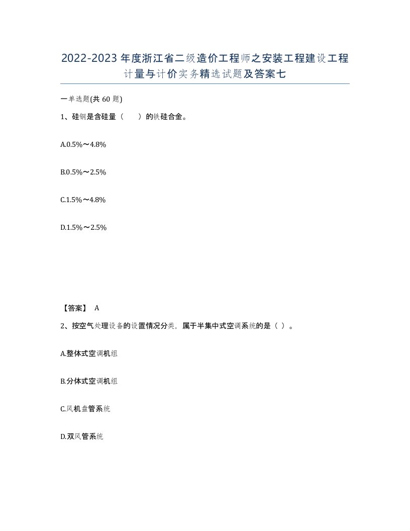 2022-2023年度浙江省二级造价工程师之安装工程建设工程计量与计价实务试题及答案七