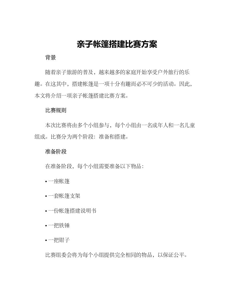 亲子帐篷搭建比赛方案