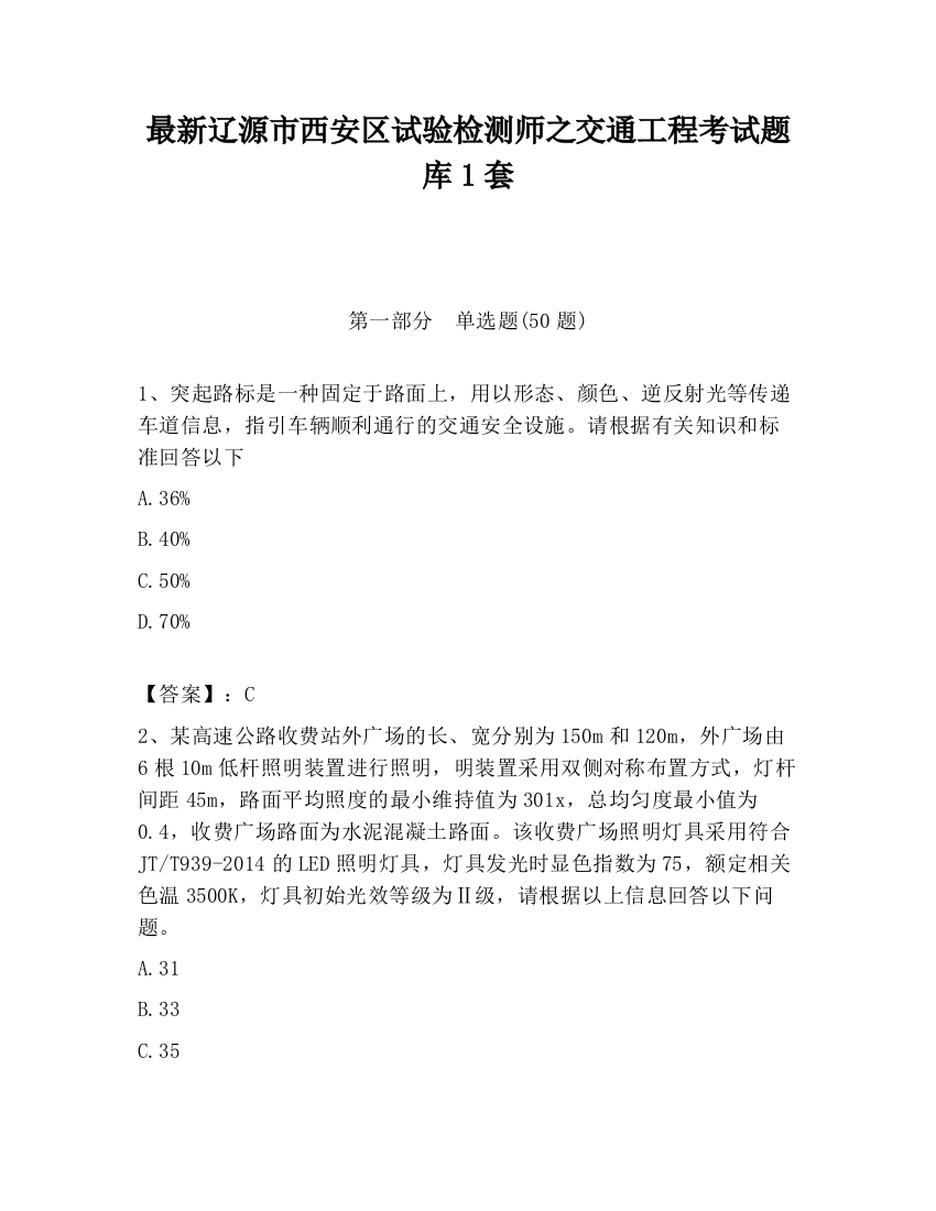 最新辽源市西安区试验检测师之交通工程考试题库1套