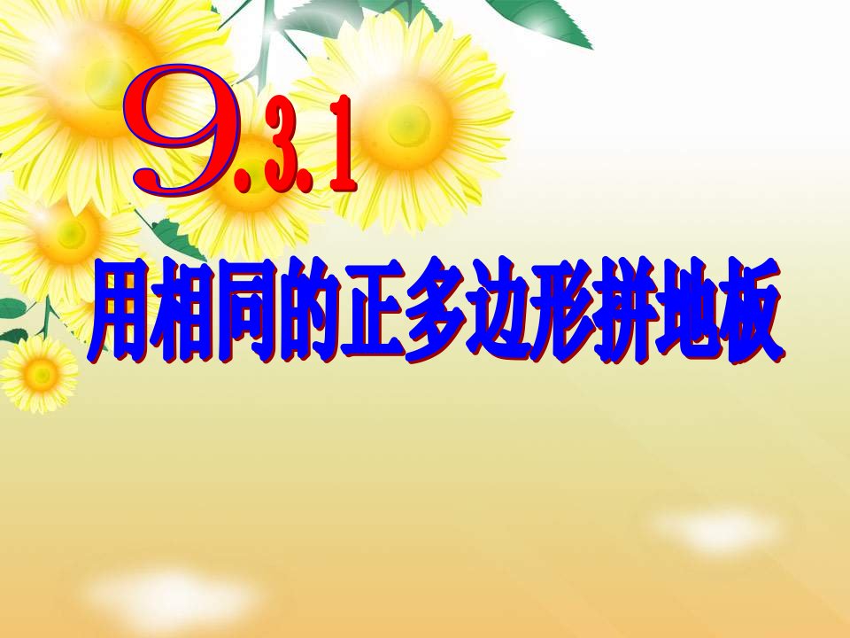 七年级数学用相同的正多边形拼地板1省名师优质课赛课获奖课件市赛课一等奖课件