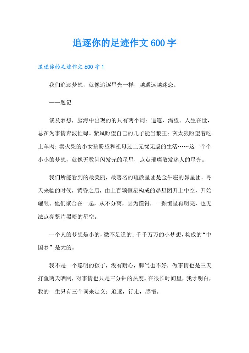 追逐你的足迹作文600字