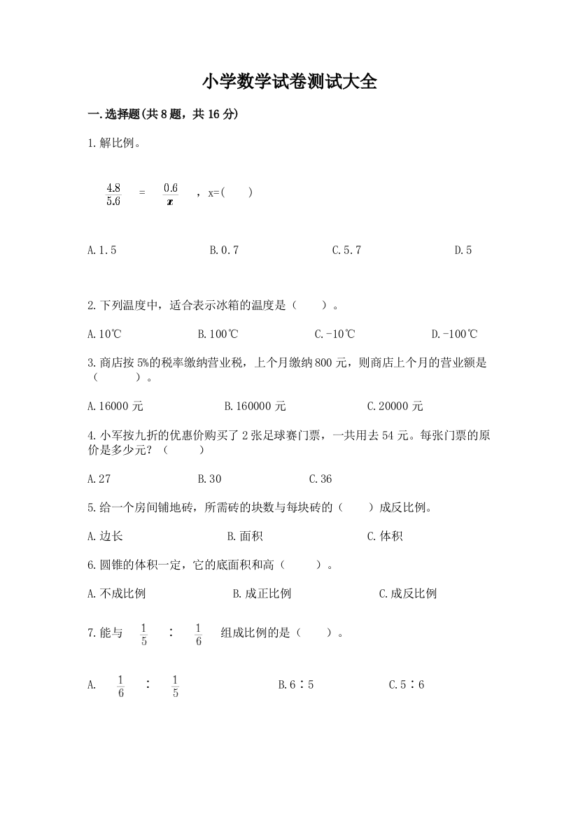 小学数学试卷测试大全附答案【综合题】