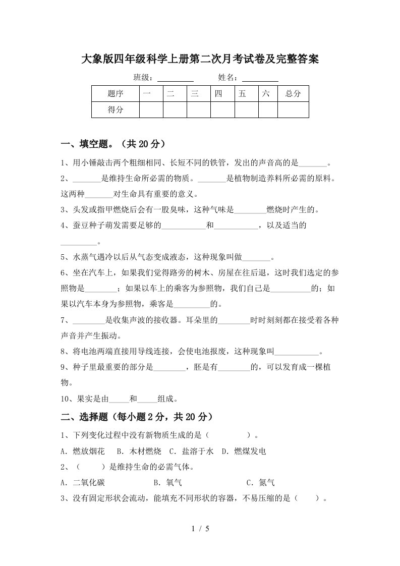 大象版四年级科学上册第二次月考试卷及完整答案