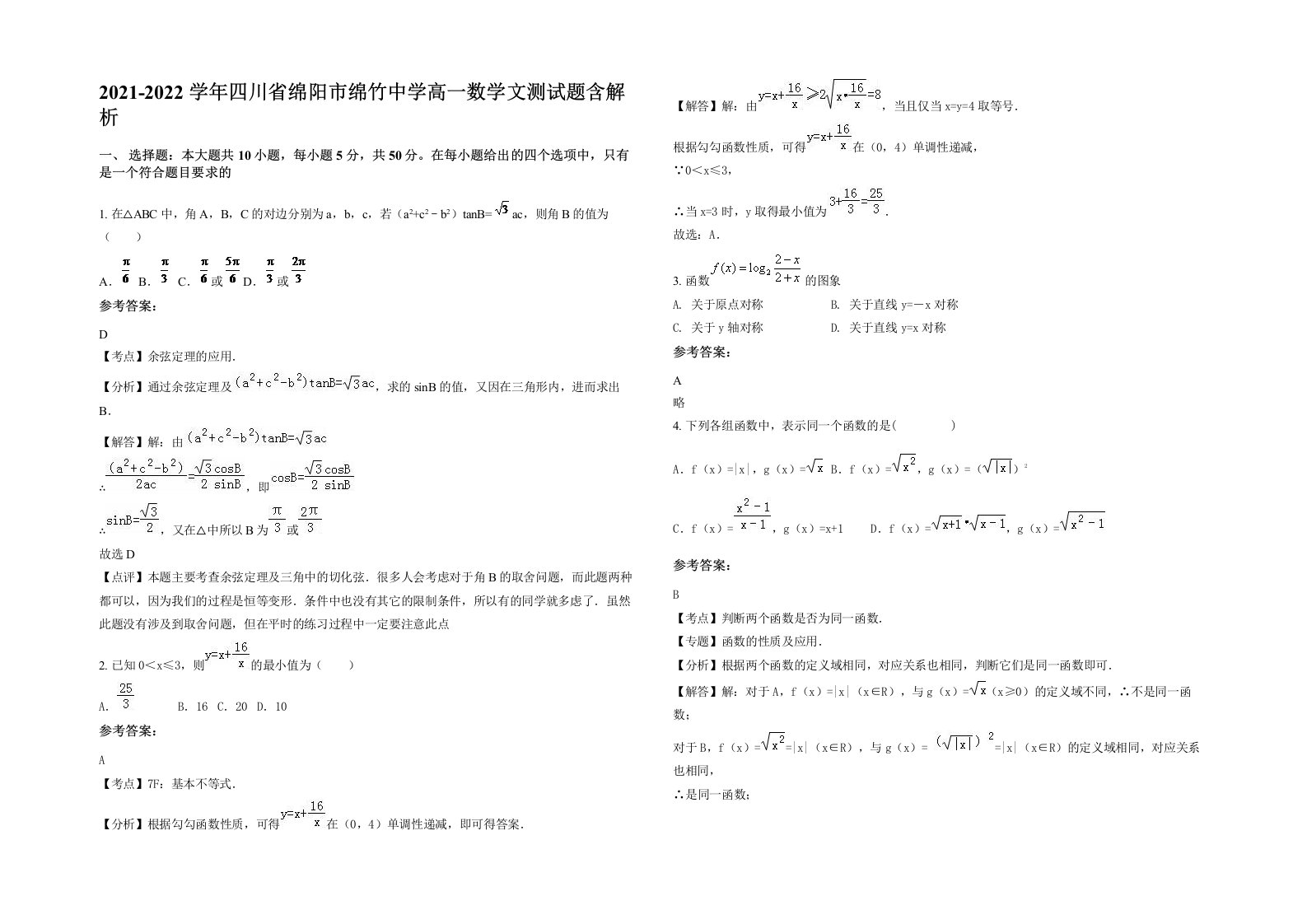 2021-2022学年四川省绵阳市绵竹中学高一数学文测试题含解析