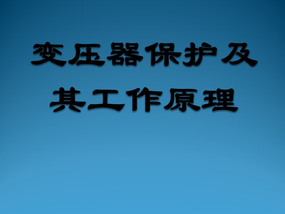 变压器保护及原理