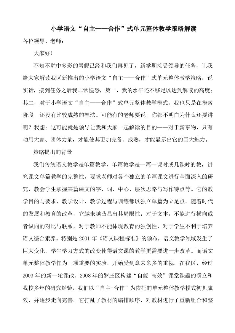 小学语文“自主——合作”式单元整体教学策略解读